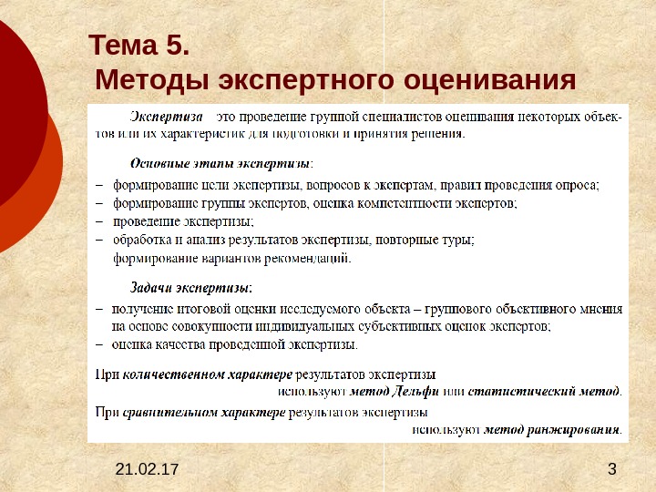 21. 02. 17  3 Тема 5. Методы экспертного оценивания 