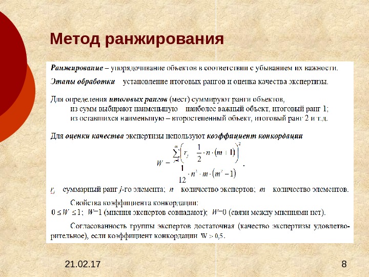 21. 02. 17  8 Метод ранжирования 