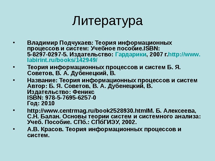 Литература • Владимир Подчукаев: Теория информационных процессов и систем: Учебное пособие. ISBN:  5