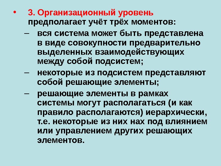  • 3. Организационный уровень  предполагает учёт трёх моментов: – вся система может