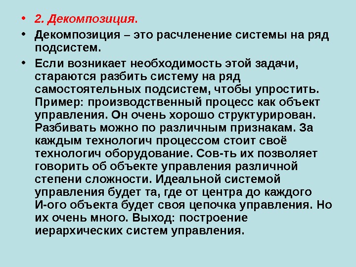  • 2. Декомпозиция.  • Декомпозиция – это расчленение системы на ряд подсистем.