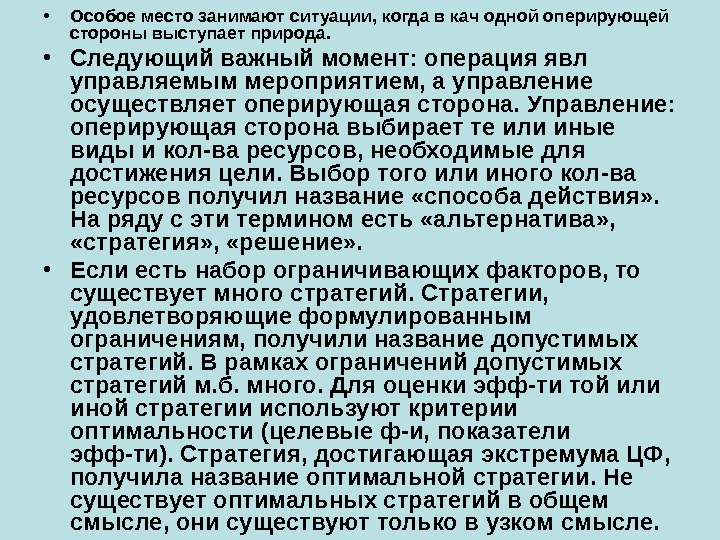  • Особое место занимают ситуации, когда в кач одной оперирующей стороны выступает природа.