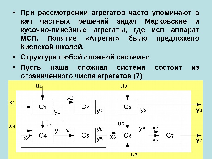  • При рассмотрении агрегатов часто упоминают в кач частных решений задач Марковские и