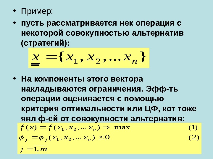  • Пример:  • пусть рассматривается нек операция с некоторой совокупностью альтернатив (стратегий):