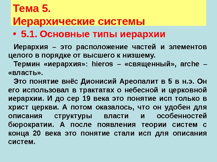 Тема 5. Иерархические системы • 5. 1. Основные типы иерархии Иерархия – это расположение