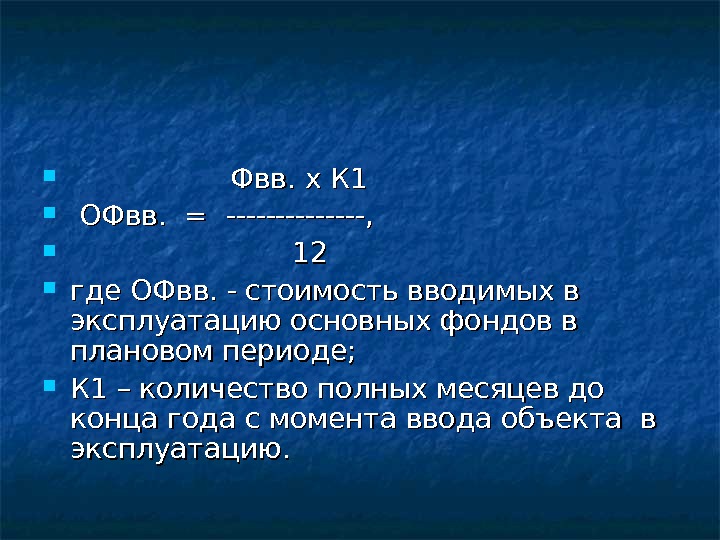        Фвв. х К 1 ОФвв.  =