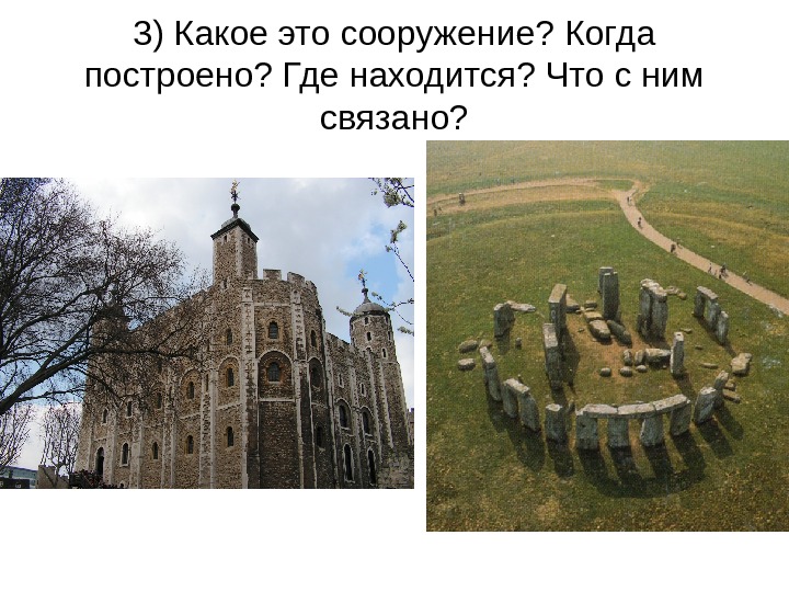   3) Какое это сооружение? Когда построено? Где находится? Что с ним связано?