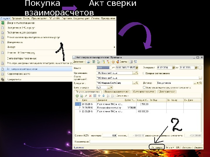      Покупка  Акт сверки взаиморасчетов    