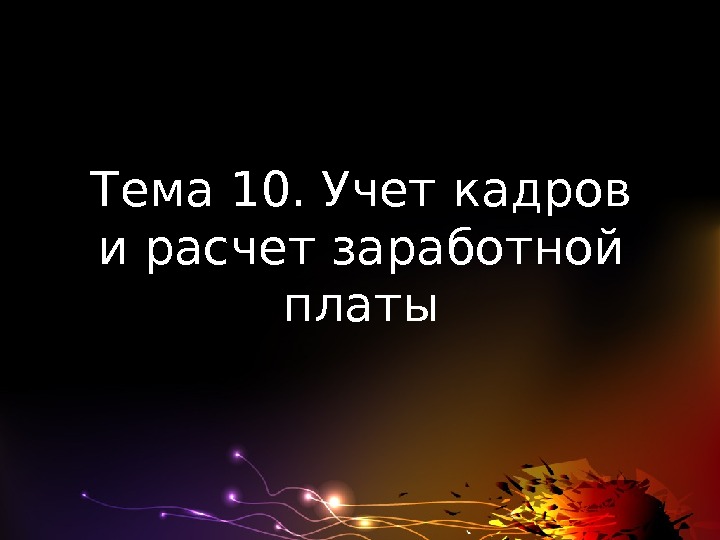 Тема 10. Учет кадров и расчет заработной платы 