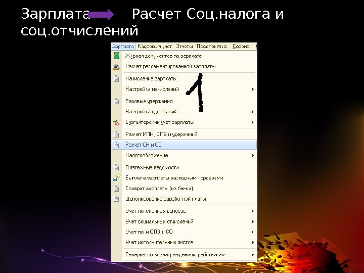 Зарплата   Расчет Соц. налога и соц. отчислений 