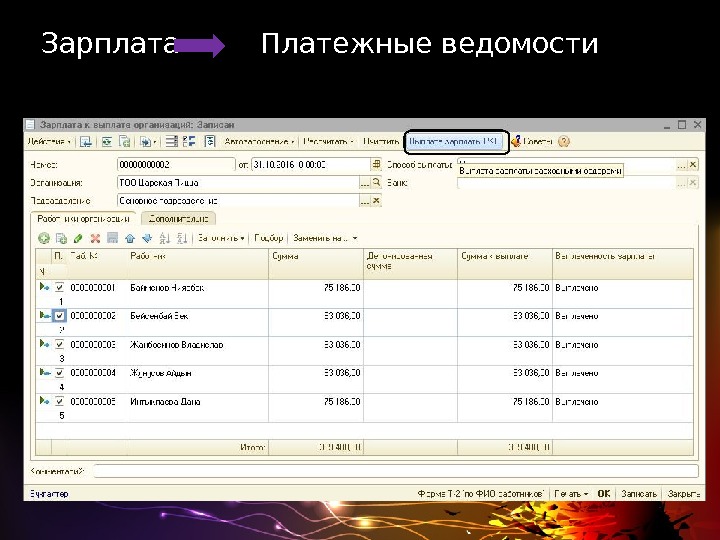 Зарплата   Платежные ведомости 