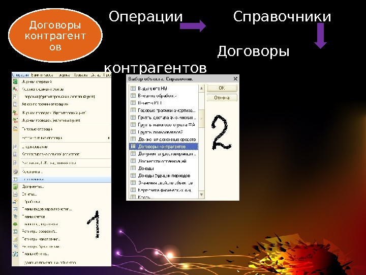  Операции  Справочники      Договоры контрагентов. Договоры контрагент ов