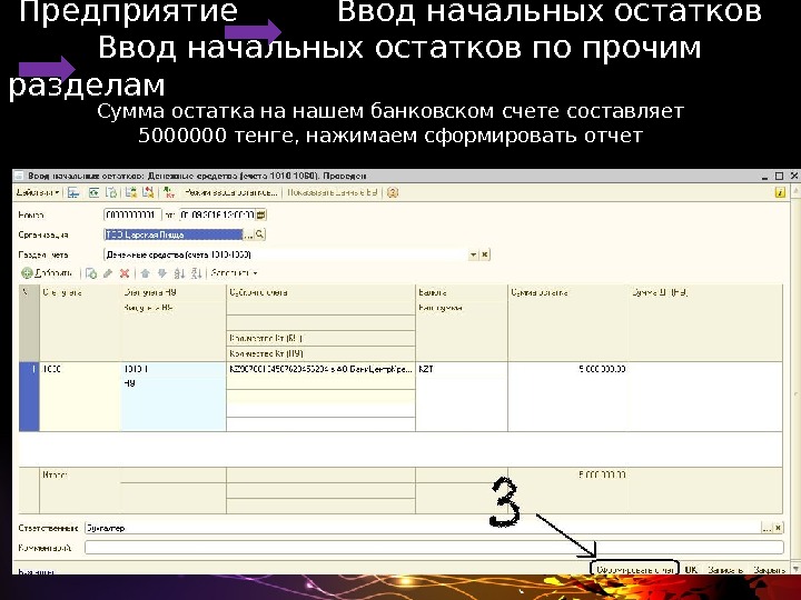  Предприятие   Ввод начальных остатков по прочим разделам Сумма остатка на нашем