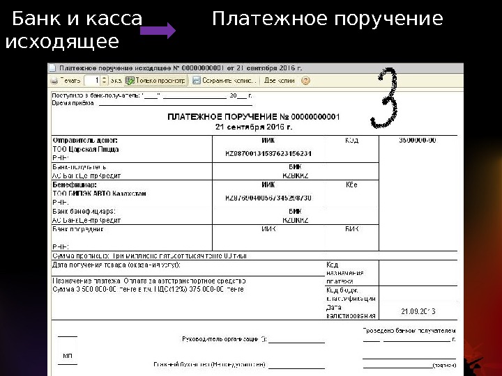  Банк и касса  Платежное поручение исходящее 