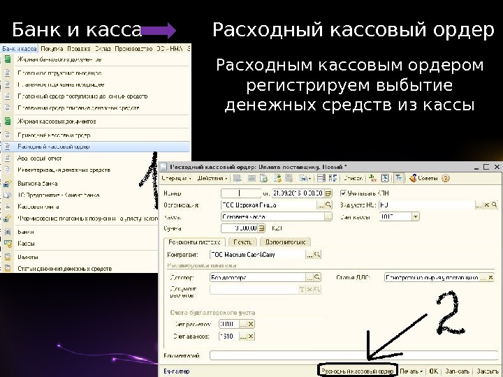  Банк и касса  Расходный кассовый ордер Расходным кассовым ордером регистрируем выбытие денежных