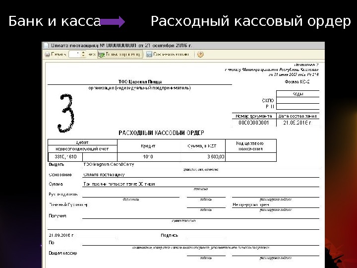  Банк и касса  Расходный кассовый ордер 