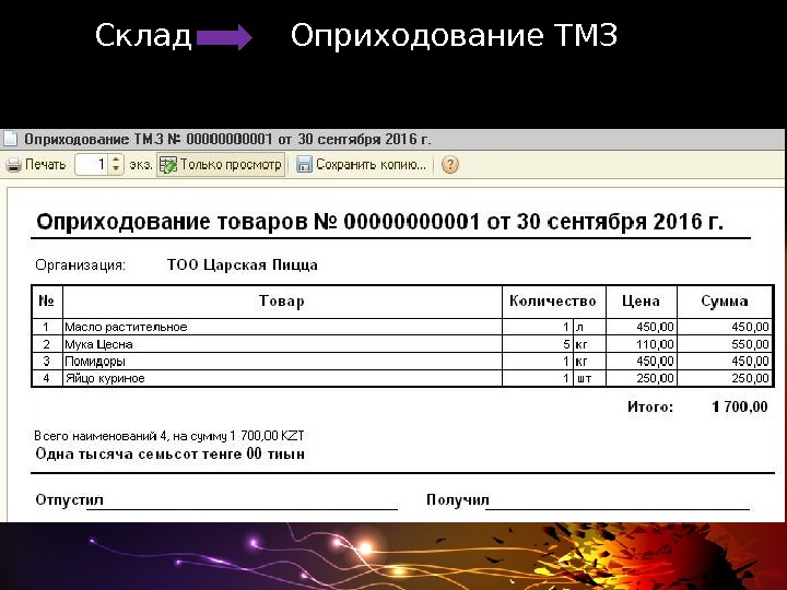 Склад   Оприходование ТМЗ        