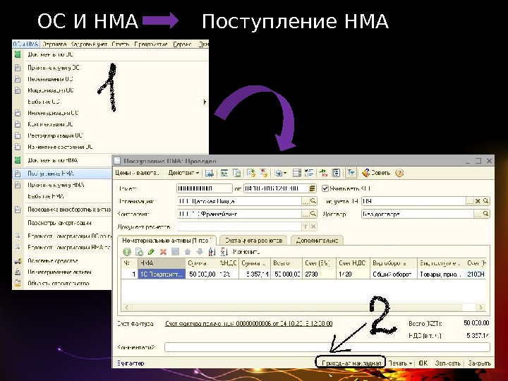 ОС И НМА   Поступление НМА       