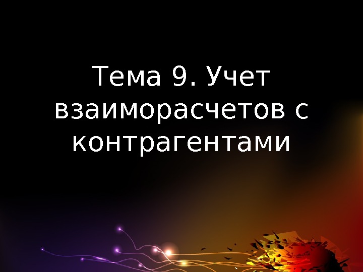 Тема 9. Учет взаиморасчетов с контрагентами 