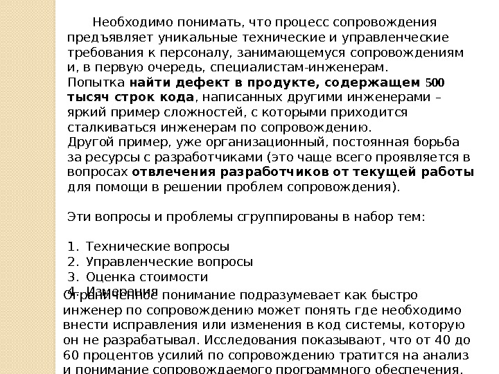 Необходимо понимать, что процесс сопровождения предъявляет уникальные технические и управленческие требования к персоналу, занимающемуся