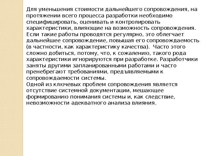 Для уменьшения стоимости дальнейшего сопровождения, на протяжении всего процесса разработки необходимо специфицировать, оценивать и