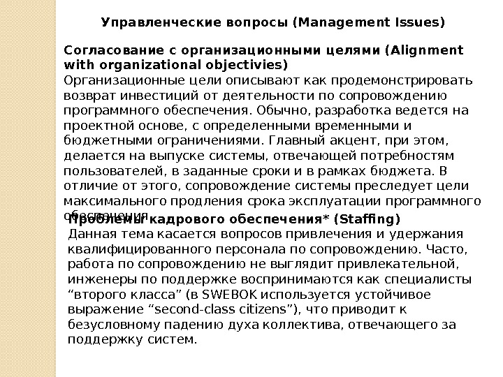 Управленческие вопросы (Management Issues) Согласование с организационными целями (Alignment with organizational objectivies) Организационные цели