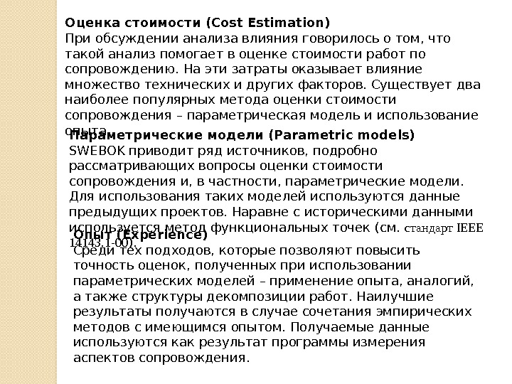 Оценка стоимости (Cost Estimation) При обсуждении анализа влияния говорилось о том, что такой анализ