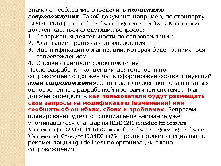 Вначале необходимо определить концепцию сопровождения. Такой документ, например, по стандарту ISO/IEC 14764 (Standard for