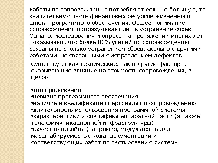 Работы по сопровождению потребляют если не б о льшую, то значительную часть финансовых ресурсов