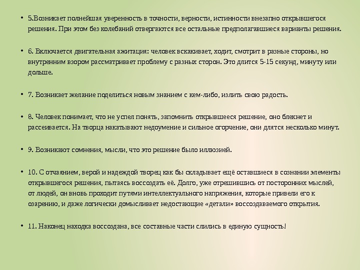  • 5. Возникает полнейшая уверенность в точности, верности, истинности внезапно открывшегося решения. При