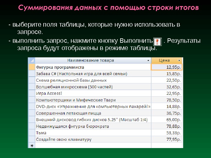 - выберите поля таблицы, которые нужно использовать в запросе.  - выполнить запрос, нажмите