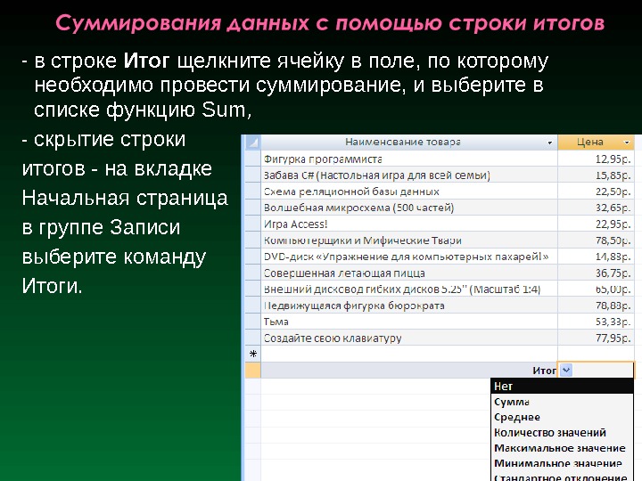 - в строке Итог щелкните ячейку в поле, по которому необходимо провести суммирование, и