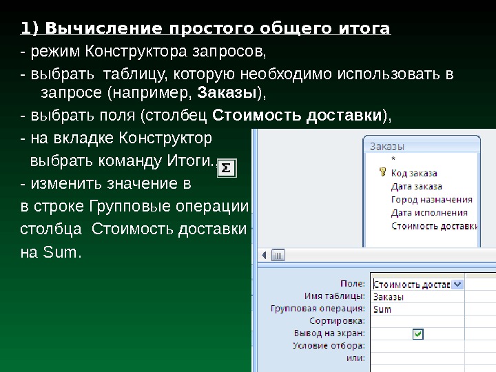 1) Вычисление простого общего итога - режим Конструктора запросов,  - выбрать таблицу, которую