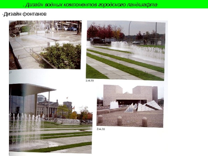 . Дизайн водных компонентов городского ландшафта -Дизайн фонтанов 