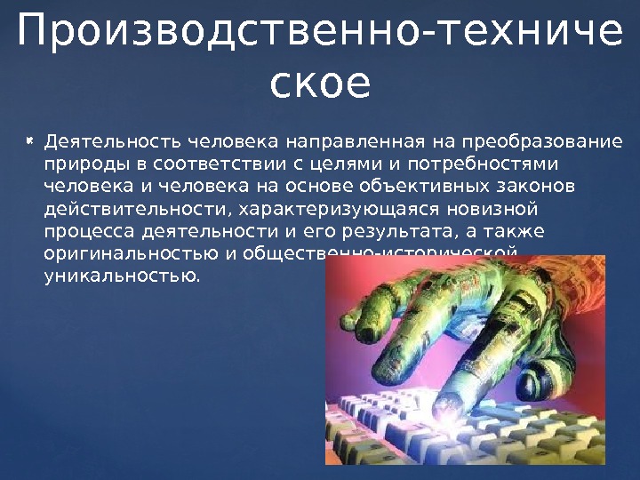  Деятельность человека направленная на преобразование природы в соответствии с целями и потребностями человека