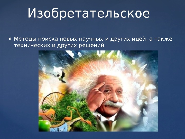  Методы поиска новых научных и других идей, а также технических и других решений.