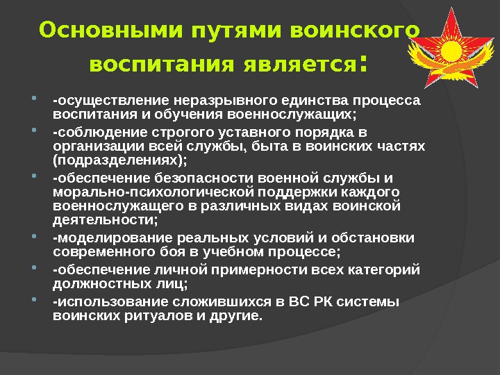 Основными путями воинского воспитания является :  -осуществление неразрывного единства процесса воспитания и обучения