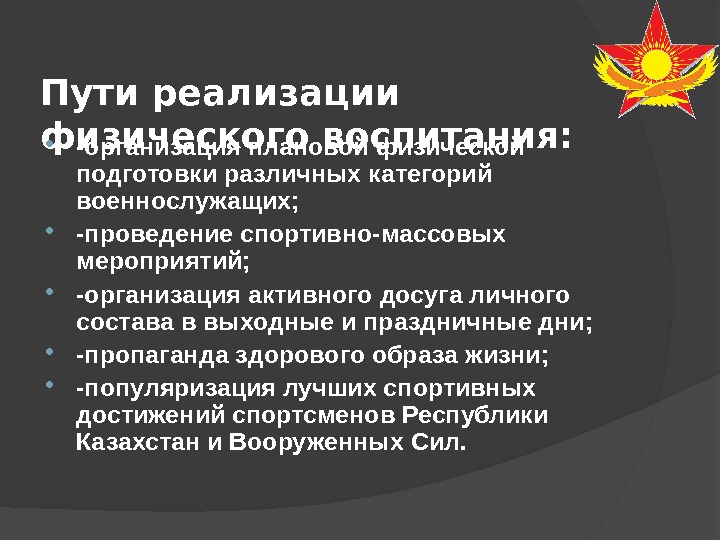 Пути реализации физического воспитания:  -организация плановой физической подготовки различных категорий военнослужащих;  -проведение