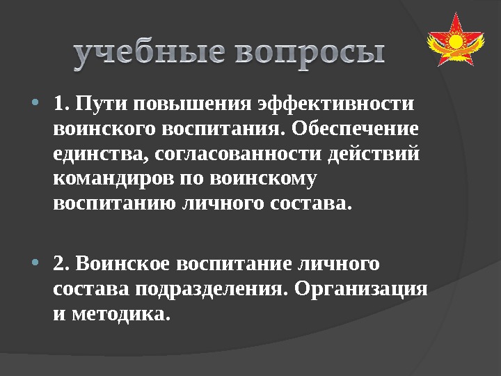  1. Пути повышения эффективности воинского воспитания. Обеспечение единства, согласованности действий командиров по воинскому