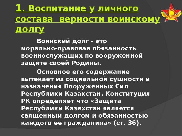 1. Воспитание у личного состава верности воинскому долгу   Воинский долг - это