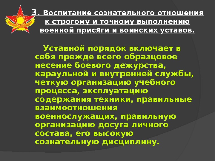 3.  Воспитание сознательного отношения к строгому и точному выполнению военной присяги и воинских