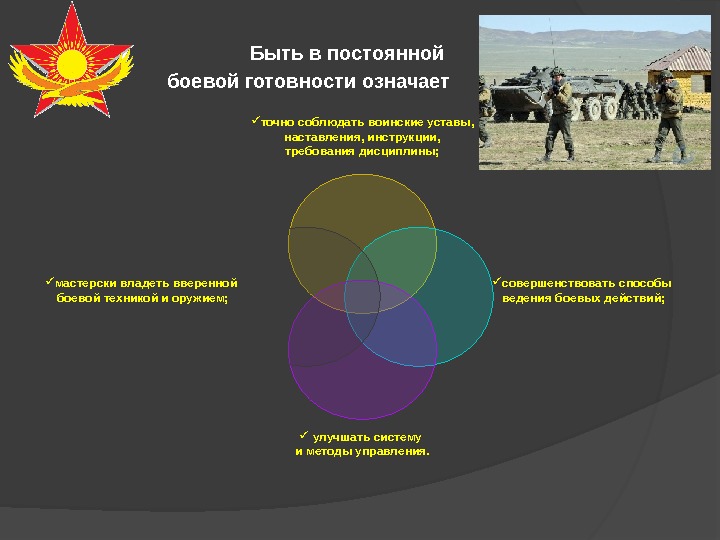   Быть в постоянной   боевой готовности означает точно соблюдать воинские уставы,