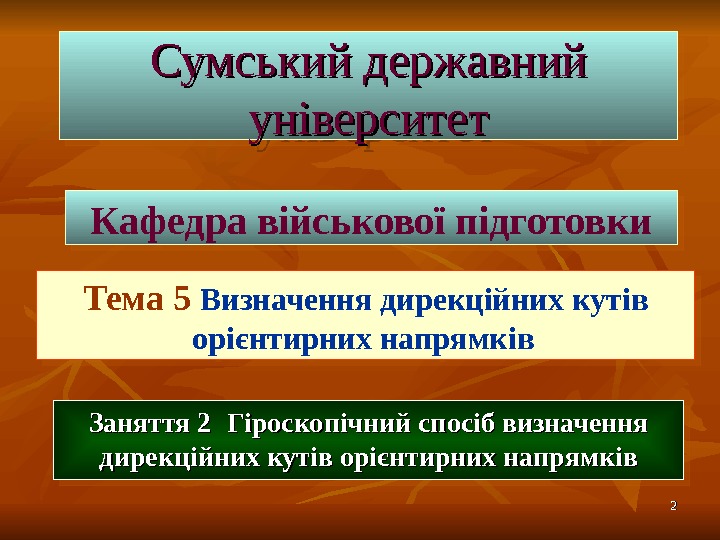 22 Сумський державний університет Заняття 2   Гіроскопічний спосіб визначення дирекційних кутів орієнтирних