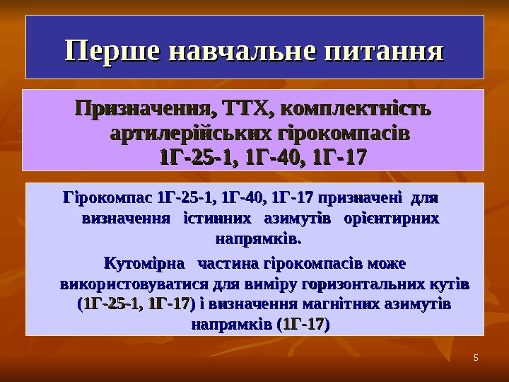 55 Перше навчальне питання Призначення, ТТХ, комплектність артилерійських гірокомпасів 1 Г-25 -1, 1 Г-40,