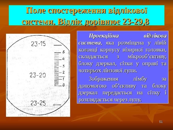 5151 Поле спостереження відлікової системи. Відлік дорівнює 23 -29, 8  Проекційна відлікова система