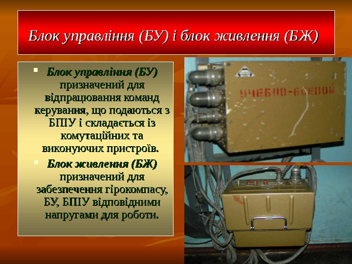 5454 Блок управління (БУ) і блок живлення (БЖ) Блок управління (БУ)  призначений для