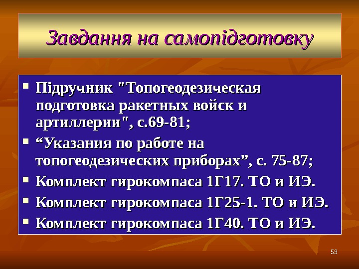 5959 Завдання на самопідготовку Підручник Топогеодезическая подготовка ракетных войск и артиллерии, с. 69 -81;