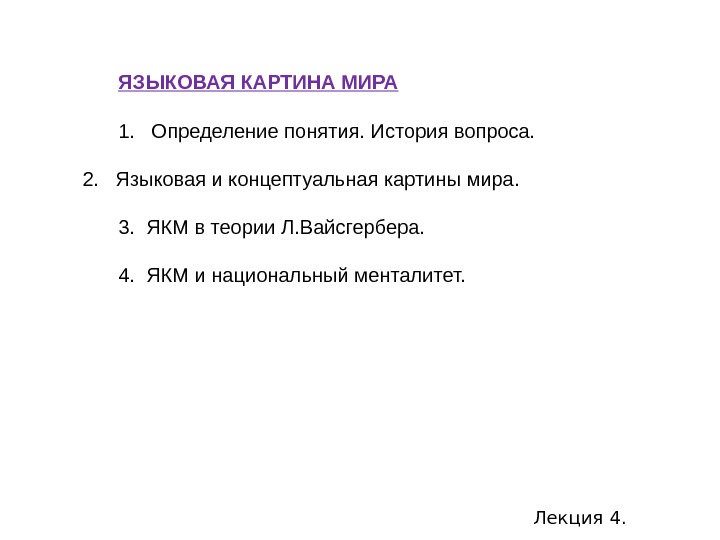    ЯЗЫКОВАЯ КАРТИНА МИРА 1.  Определение понятия. История вопроса.  2.