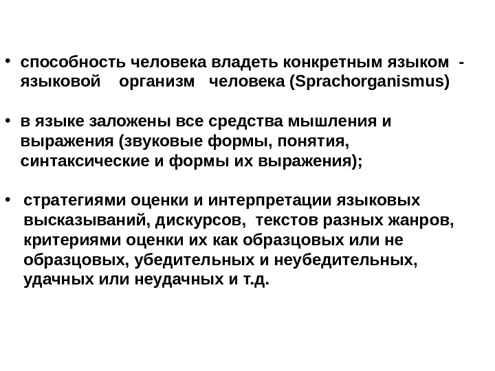  • способность человека владеть конкретным языком - языковой  организм  человека (Sprachorganismus)