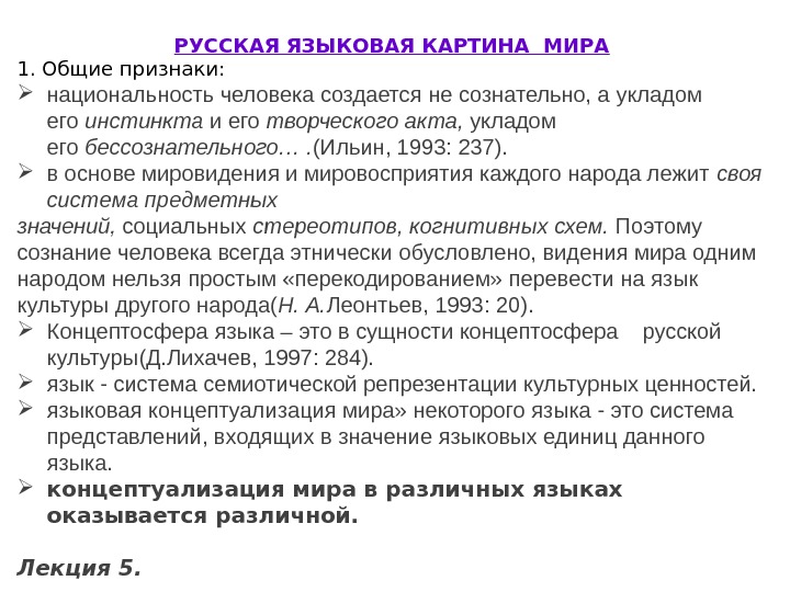 РУССКАЯ ЯЗЫКОВАЯ КАРТИНА МИРА 1. Общие признаки:  национальность человека создается не сознательно, а